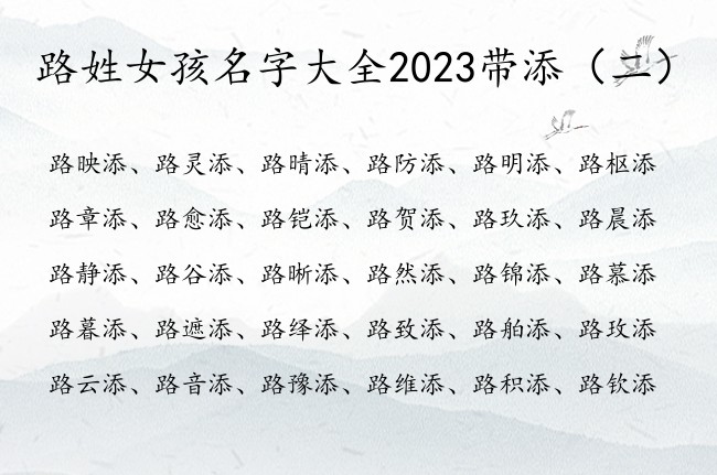 路姓女孩名字大全2023带添 姓路女孩名字安好有添