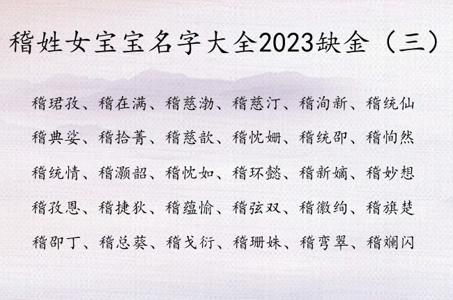 稽姓女宝宝名字大全2023缺金 姓稽的缺金女孩名字