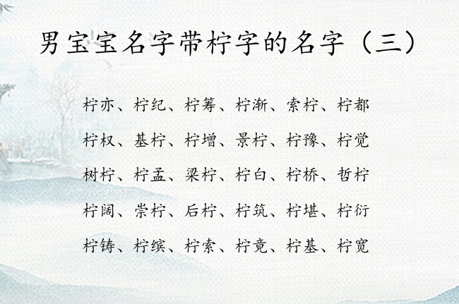 男宝宝名字带柠字的名字 带柠男孩名字寓意好