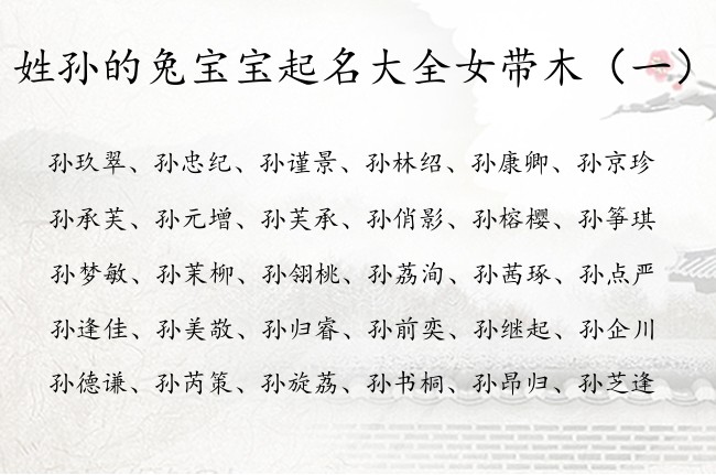 姓孙的兔宝宝起名大全女带木 孙姓缺木的女孩名字成熟