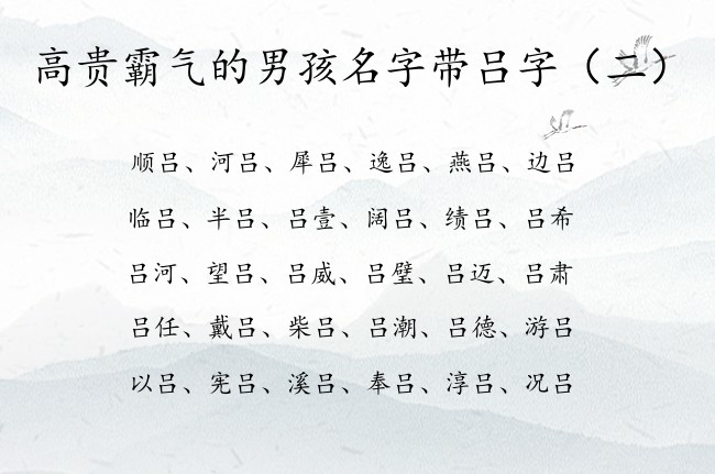 高贵霸气的男孩名字带吕字 中间带吕的男孩名字叫什么