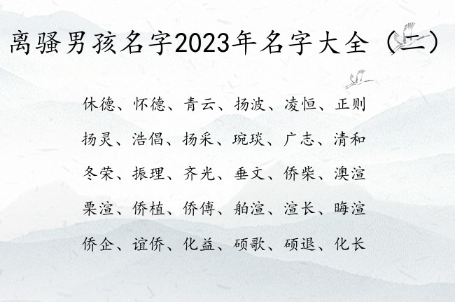 离骚男孩名字2023年名字大全 离骚男孩名字个性