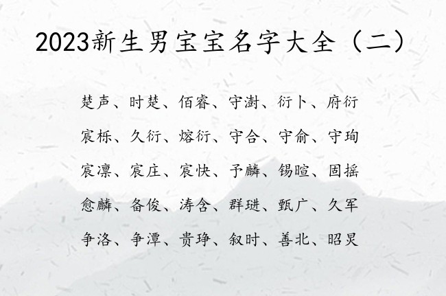 2023新生男宝宝名字大全 寓意非常好的男孩名字