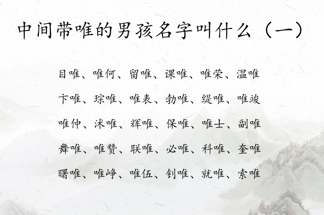 中间带唯的男孩名字叫什么 唯字取名男孩名字大全兔年