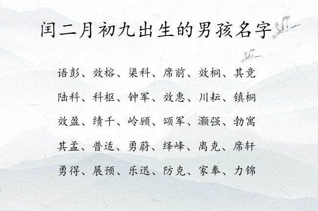 闰二月初九出生的男孩名字 兔宝宝男孩名字最吉利的汉字