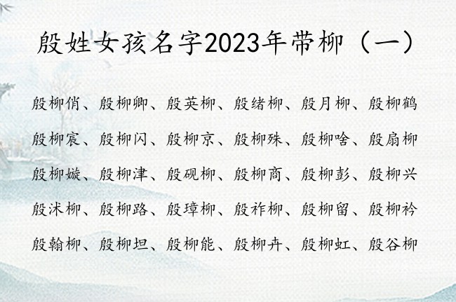 殷姓女孩名字2023年带柳  殷什么柳深意女孩名字