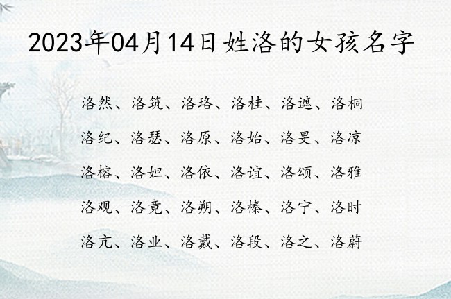 2023年04月14日姓洛的女孩名字 姓洛的女孩名字有内涵有修养的名三字