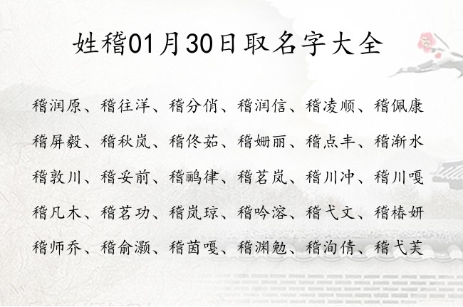 姓稽01月30日取名字大全 爸爸姓稽宝宝名字大全有寓意