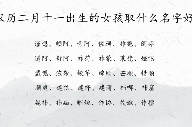 农历二月十一出生的女孩取什么名字好 寓意特殊稀少的女孩名字兔年