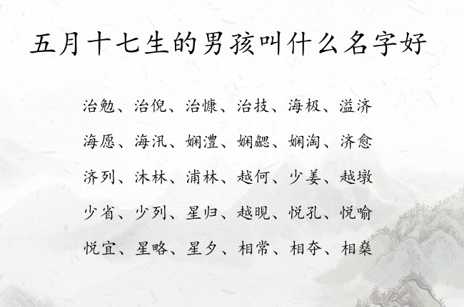 五月十七生的男孩叫什么名字好 最顺男孩名字大全免费生肖兔