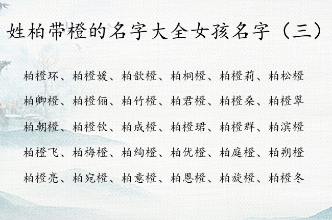 姓柏带橙的名字大全女孩名字 带橙字的女孩名字及含义