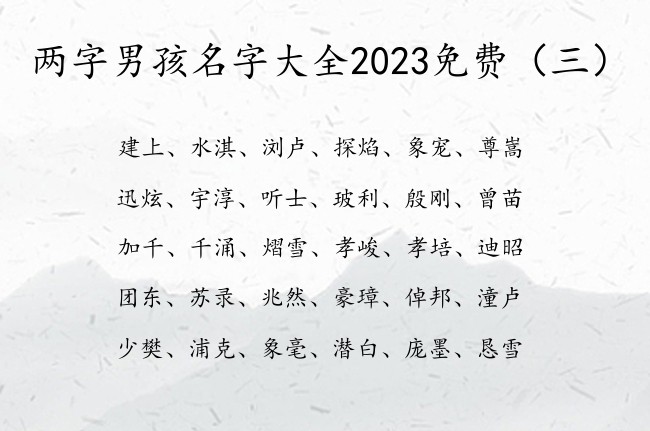 两字男孩名字大全2023免费 男孩名字最安好的两字