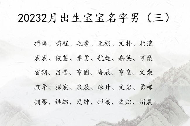 20232月出生宝宝名字男 2月出生的男宝宝起名字