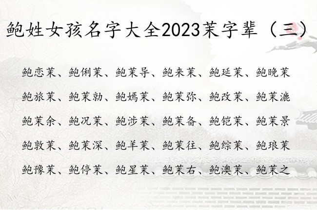 鲍姓女孩名字大全2023茉字辈 茉字的女孩名字柔和