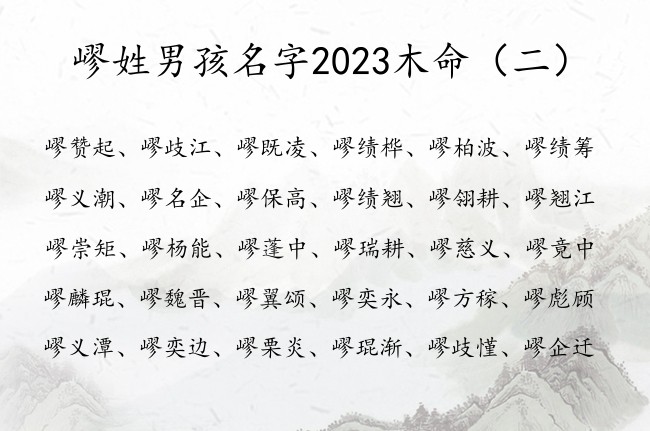 嵺姓男孩名字2023木命 嵺姓男孩名字大全气质木字