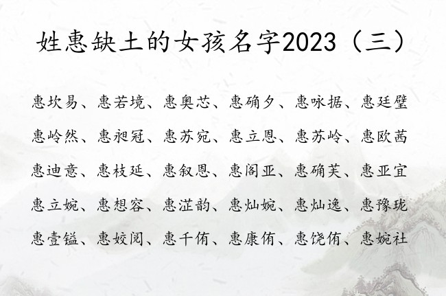 姓惠缺土的女孩名字2023 惠姓兔宝宝起名五行缺土