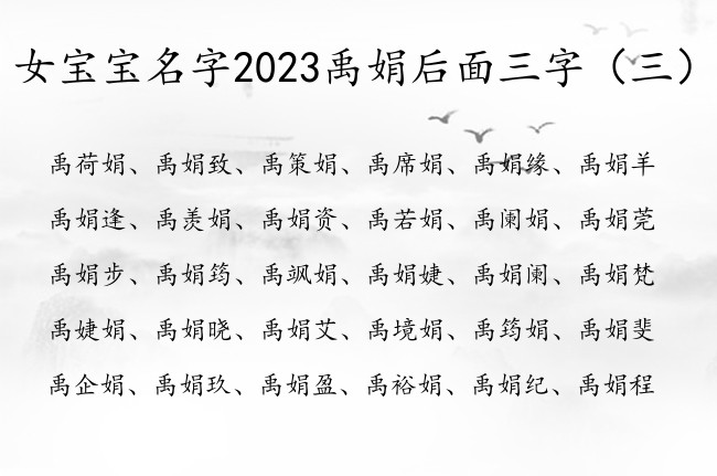 女宝宝名字2023禹娟后面三字 禹娟三字女孩名字