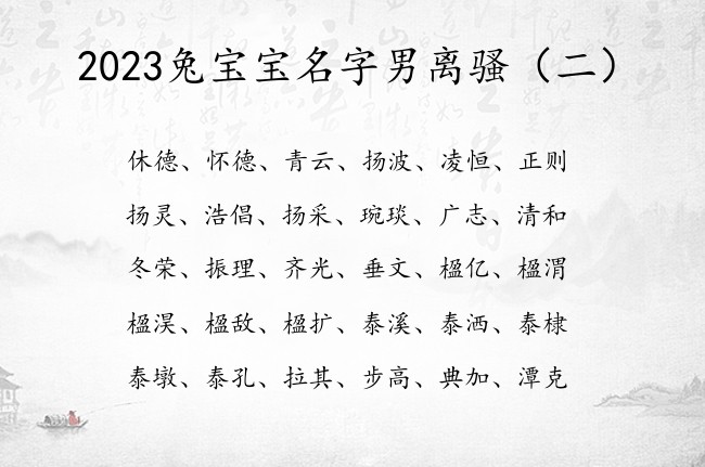 2023兔宝宝名字男离骚 出自离骚的男孩名字带成功