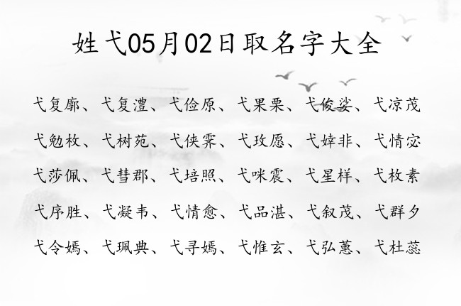 姓弋05月02日取名字大全 姓弋的清纯的名字