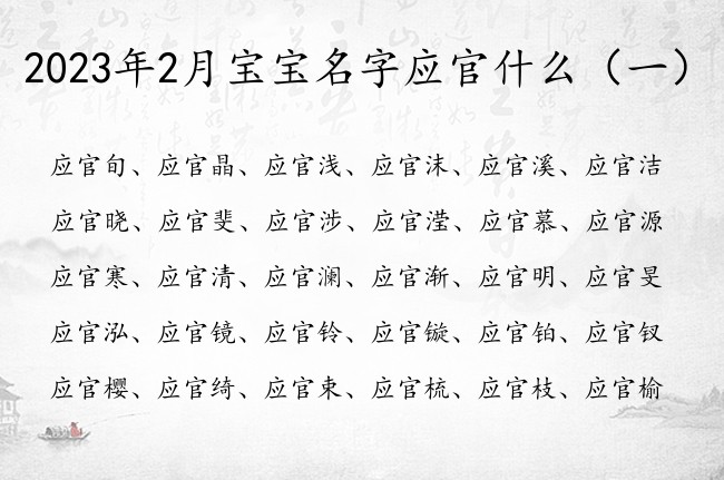 2023年2月宝宝名字应官什么 名字带官的女孩名字