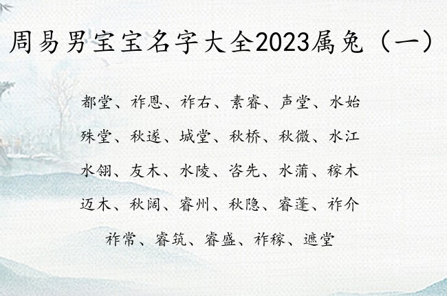 周易男宝宝名字大全2023属兔 宝贵周易男孩名字