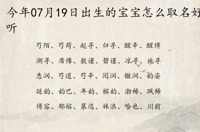 今年07月19日出生的宝宝怎么取名好听 宝宝名字大全好听富贵的有寓意