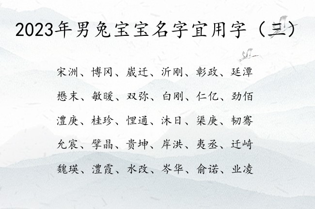 2023年男兔宝宝名字宜用字 谦虚的小男孩名字大全