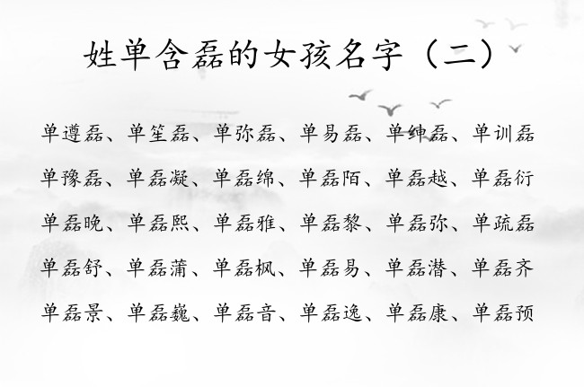 姓单含磊的女孩名字 单姓女孩名字大全2023带磊