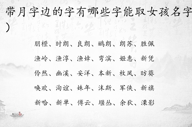 带月字边的字有哪些字能取女孩名字 女宝宝名字月字边