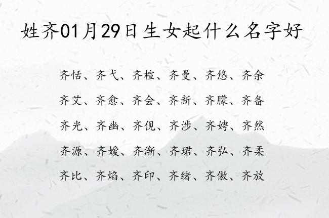 姓齐01月29日生女起什么名字好 齐姓好写有内涵有追求的女孩名字