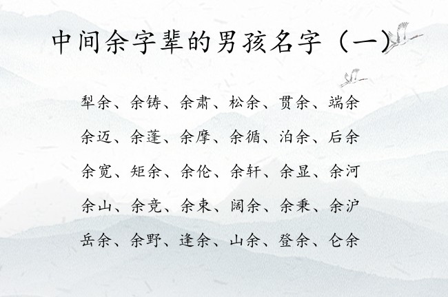 中间余字辈的男孩名字 男孩名字余和什么搭配比较好