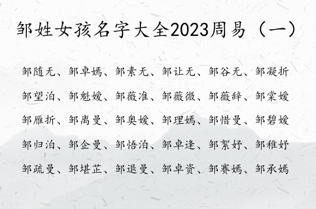 邹姓女孩名字大全2023周易 周易中女孩名字及寓意