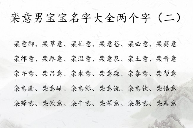 栾意男宝宝名字大全两个字 姓栾的男孩名字意结尾