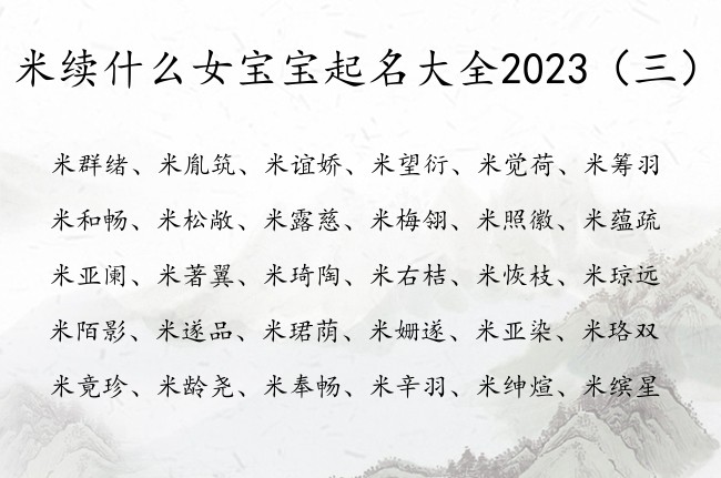 米续什么女宝宝起名大全2023 姓米含续的女孩名字