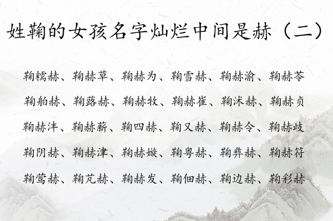 姓鞠的女孩名字灿烂中间是赫 鞠赫后面女孩名字