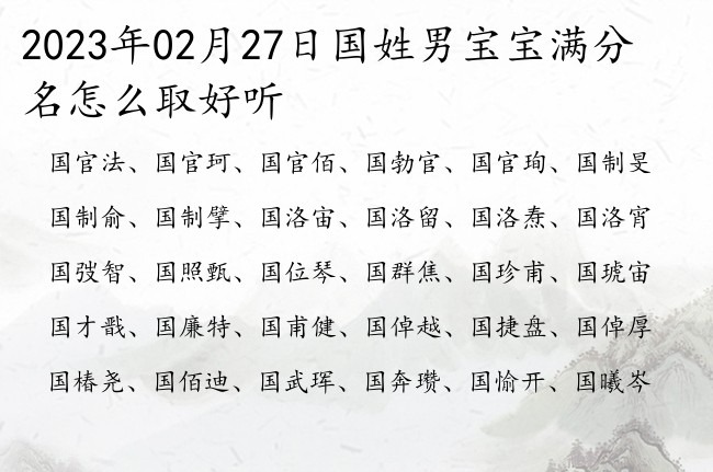 2023年02月27日国姓男宝宝满分名怎么取好听 姓国的男孩名字2023有诗意