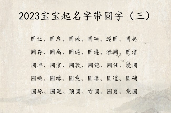 2023宝宝起名字带圆字 宝宝起名圆后面什么字好听