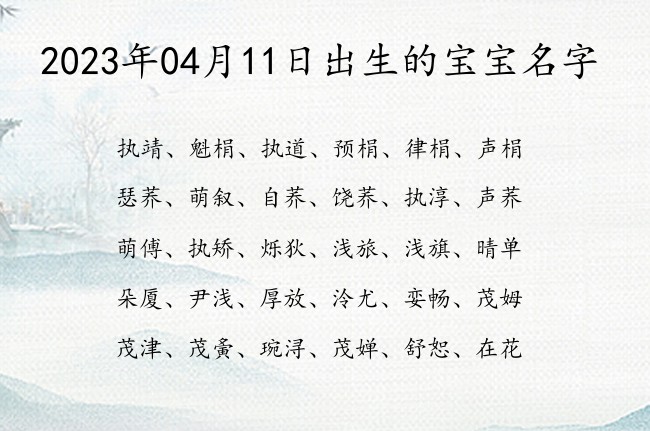 2023年04月11日出生的宝宝名字 宝宝名字大全好听健康的有寓意