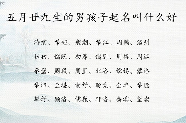 五月廿九生的男孩子起名叫什么好 寓意兔宝宝比较仙气的男孩名字