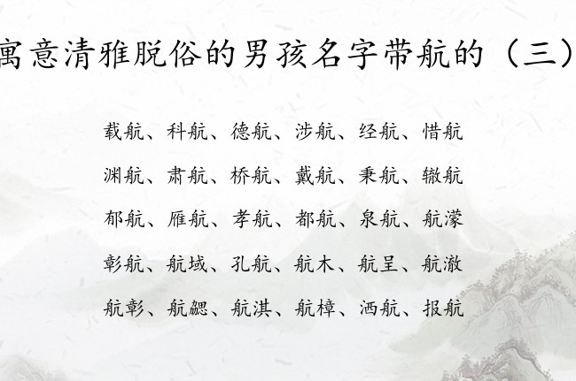 寓意清雅脱俗的男孩名字带航的 航字起名搭配男孩名字