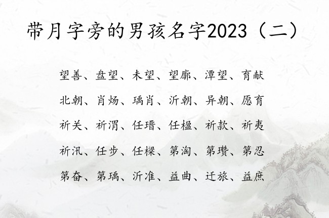 带月字旁的男孩名字2023 月字旁男宝宝名字大全