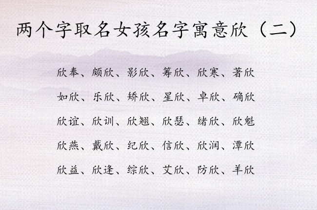 两个字取名女孩名字寓意欣 带欣的女宝宝名字大全