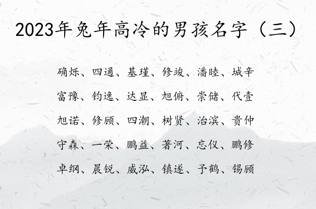 2023年兔年高冷的男孩名字 宝宝名字大全男孩属兔