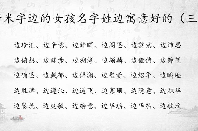 带米字边的女孩名字姓边寓意好的 米字边的女宝宝名字