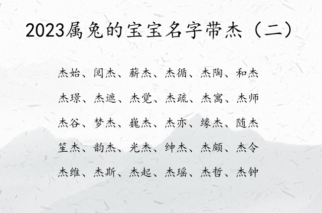 2023属兔的宝宝名字带杰 2023兔宝宝名字带杰