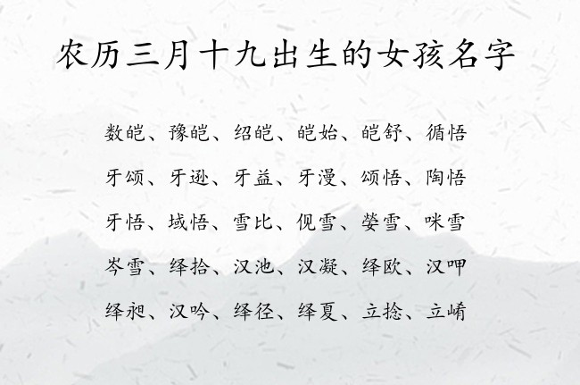 农历三月十九出生的女孩名字 05月出生的兔宝宝名字格局大气