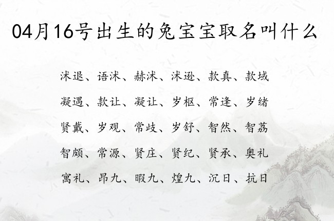 04月16号出生的兔宝宝取名叫什么 04月份出生的宝宝名字大全