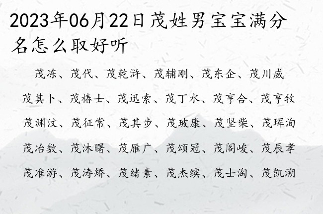 2023年06月22日茂姓男宝宝满分名怎么取好听 姓茂的男孩名字大全拉风一个字的