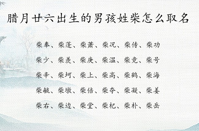 腊月廿六出生的男孩姓柴怎么取名 姓柴的男孩名字属虎的小众又好听带深意