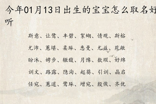 今年01月13日出生的宝宝怎么取名好听 宝宝名字大全好听强壮的有寓意